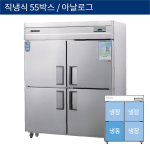 [그랜드우성] 직냉식 55박스 업소용 기존형 냉동,냉장고 아날로그 CWS-1543RF-1, GWS-1543RF-1
