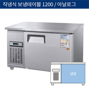 [그랜드우성] 직냉식 보냉 테이블 업소용 올냉장고 1200 아날로그 CWS-120RT, GWS-120RT