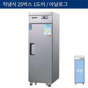 [그랜드우성] 직냉식 25박스 업소용 올냉장고 1도어 아날로그 CWS-630R(1D), GWS-630R(1D)