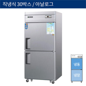 [그랜드우성] 직냉식 30박스 업소용 기존형 냉동,냉장고 아날로그 CWS-831RF, GWS-831RF