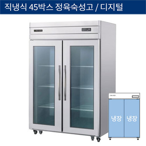 [그랜드우성] 직냉식 45박스 정육숙성고, 고기 냉장고 2도어 디지털 CWSRM-1244(2D), GWSRM-1244(2D)