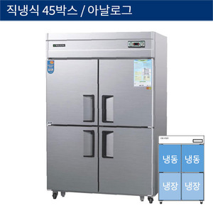 [그랜드우성] 직냉식 45박스 업소용 수평 냉동,냉장고 아날로그 CWS-1242RF, GWS-1242RF