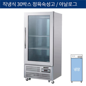 [그랜드우성] 직냉식 30박스 정육숙성고, 고기 냉장고 앞문형 아날로그 CWSR-850, GWSR-850