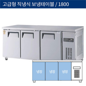 [그랜드우성] 업소용 고급형 직냉식 보냉테이블냉장고 6자 1800 GWM-180RT