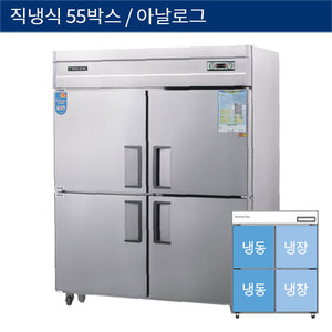 [그랜드우성] 직냉식 55박스 업소용 수직 냉동,냉장고 아날로그 CWS-1543HRF, GWS-1543HRF