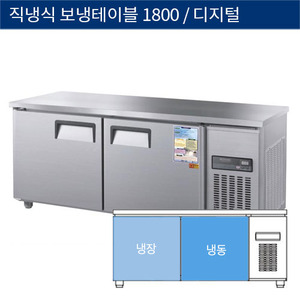 [그랜드우성] 직냉식 보냉 테이블 업소용 냉동.냉장고 1800 디지털 CWSM-180RFT, GWSM-180RFT