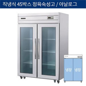 [그랜드우성] 직냉식 45박스 정육숙성고, 고기 냉장고 2도어 아날로그 CWSR-1244(2D), GWSR-1244(2D)