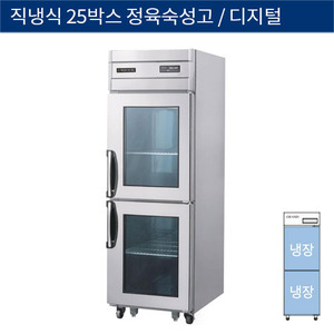 [그랜드우성] 직냉식 25박스 정육숙성고, 고기 냉장고 디지털 CWSRM-630, GWSRM-630