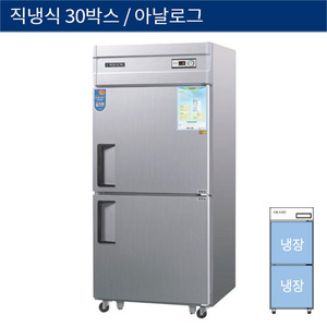 [그랜드우성] 직냉식 30박스 업소용 올냉장고 아날로그 CWS-830R, GWS-830R