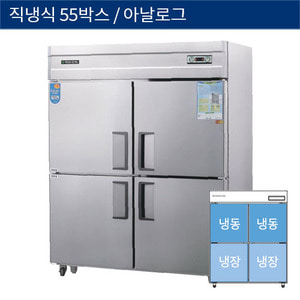[그랜드우성] 직냉식 55박스 업소용 수평 냉동,냉장고 아날로그 CWS-1543RF, GWS-1543RF