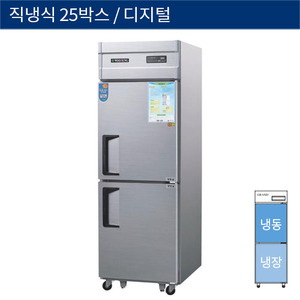 [그랜드우성] 직냉식 25박스 업소용 기존형 냉동,냉장고 디지털 CWSM-632RF, GWSM-632RF