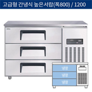 [그랜드우성] 업소용 고급형 간냉식 높은서랍식 테이블냉장고 4자 (폭800) GWFM-120HDT