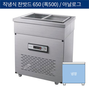 [그랜드우성] 직냉식 찬밧드,반찬 업소용 올냉장고 650 (폭500) 아날로그 CWS-065RB(D5), GWS-065RB(D5)