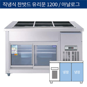 [그랜드우성] 직냉식 찬밧드,반찬 업소용 올냉장고 1200 유리문 아날로그 CWS-120RB(G), GWS-120RB(G)