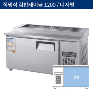 [그랜드우성] 직냉식 업소용 김밥 테이블냉장고 1200 디지털 CWSM-120RBT(10), GWSM-120RBT(10)