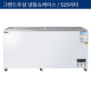 [그랜드우성] 직냉식 업소용 냉동쇼케이스 525L CWSM-570FAD