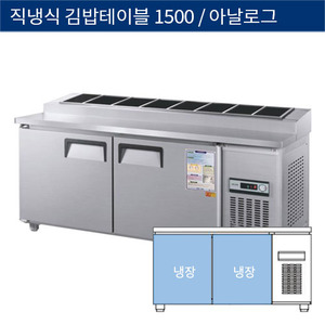 [그랜드우성] 직냉식 업소용 김밥 테이블냉장고 1500 아날로그 CWS-150RBT(10), GWS-150RBT(10)
