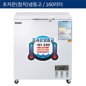 [그랜드우성] 직냉식 초저온 참치(-50°C)냉동고 160L 디지털 WSM-1300UC