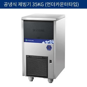 [우성기업] 업소용 제빙기 공냉식 35kg (언더카운터타입) WSIM-035A