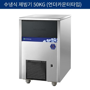 [우성기업] 업소용 제빙기 수냉식 50kg (언더카운터타입) WSIM-050W